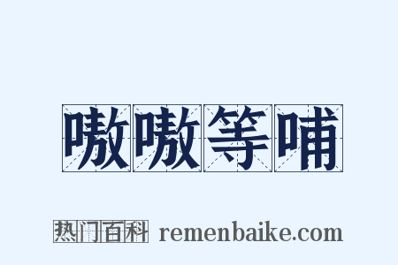 嗷嗷等哺是什么意思的图片
